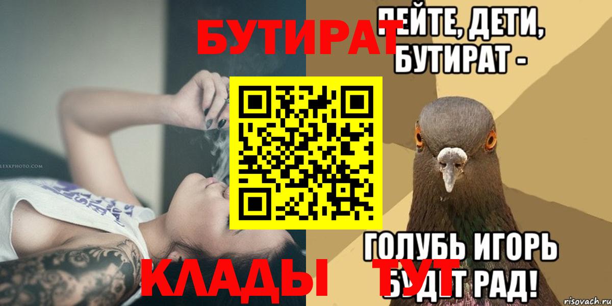 Волгодонск  Бутират BDO 33%  Вход с VPN 